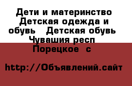 Дети и материнство Детская одежда и обувь - Детская обувь. Чувашия респ.,Порецкое. с.